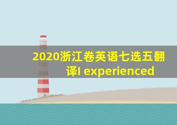 2020浙江卷英语七选五翻译I experienced